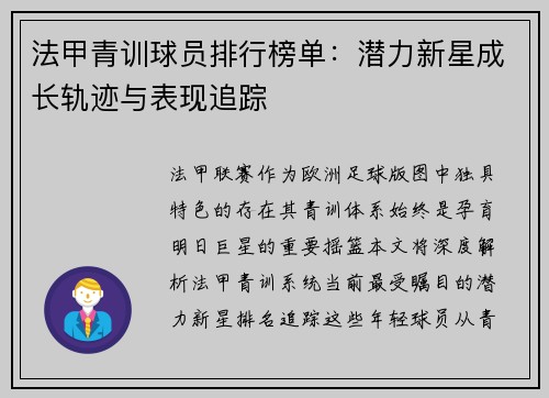 法甲青训球员排行榜单：潜力新星成长轨迹与表现追踪