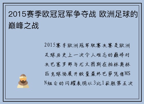 2015赛季欧冠冠军争夺战 欧洲足球的巅峰之战