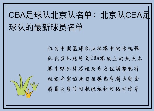 CBA足球队北京队名单：北京队CBA足球队的最新球员名单