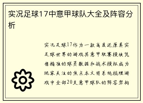 实况足球17中意甲球队大全及阵容分析