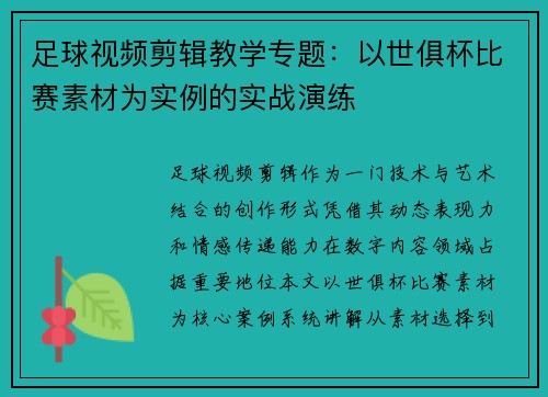 足球视频剪辑教学专题：以世俱杯比赛素材为实例的实战演练