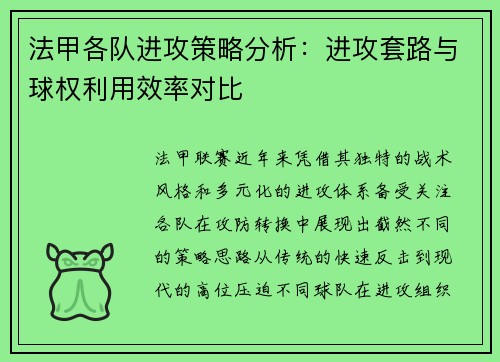 法甲各队进攻策略分析：进攻套路与球权利用效率对比