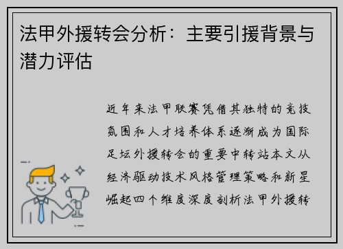 法甲外援转会分析：主要引援背景与潜力评估