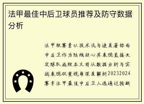 法甲最佳中后卫球员推荐及防守数据分析