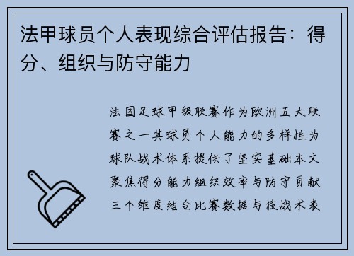 法甲球员个人表现综合评估报告：得分、组织与防守能力