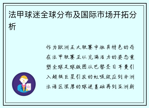 法甲球迷全球分布及国际市场开拓分析