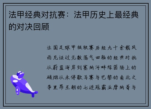 法甲经典对抗赛：法甲历史上最经典的对决回顾