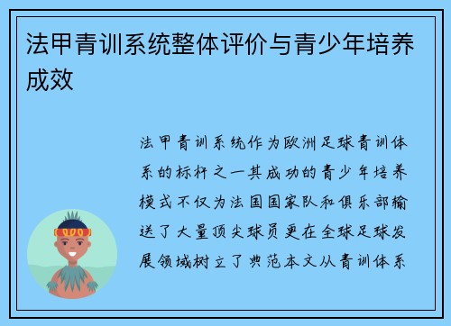 法甲青训系统整体评价与青少年培养成效