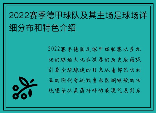 2022赛季德甲球队及其主场足球场详细分布和特色介绍