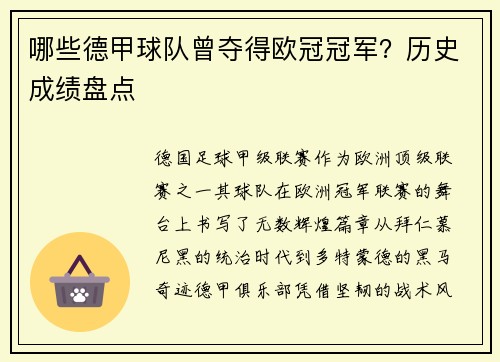 哪些德甲球队曾夺得欧冠冠军？历史成绩盘点