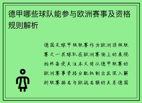 德甲哪些球队能参与欧洲赛事及资格规则解析