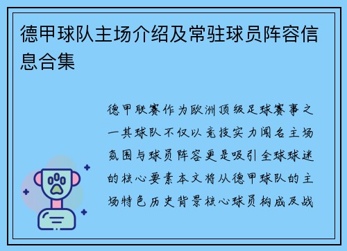 德甲球队主场介绍及常驻球员阵容信息合集