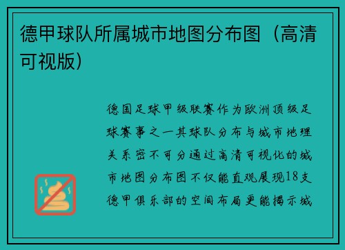 德甲球队所属城市地图分布图（高清可视版）