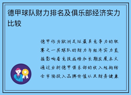 德甲球队财力排名及俱乐部经济实力比较